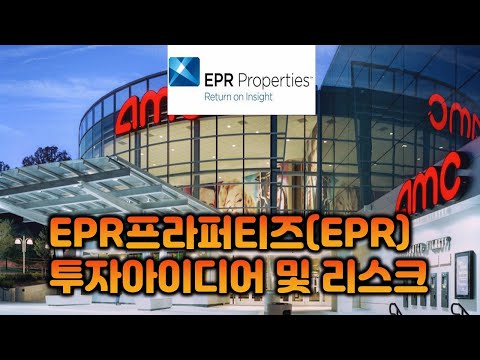   EPR프라퍼티즈 EPR 투자아이디어 리스크ㅣ미국배당주공부 11