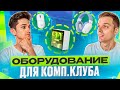 Как выбрать оборудование для компьютерного клуба? Сколько стоит компьютер для компьютерного клуба?