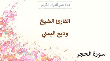 015 ـ سورة الحجر ـ القارئ الشيخ وديع اليمني