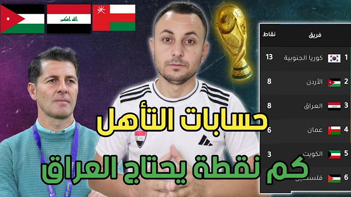 حسابات التأهل العراق وبقية المنتخبات بعد الجولة 5. كم نقطة يحتاج العراق