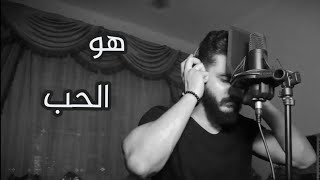 Adham Nabulsi - Howeh El Hob | ادهم نابلسي - هو الحبCover by Mohamed Ade