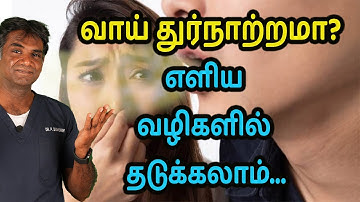 Bad Breath (Halitosis) - Top 5 Causes & Simple Ways To Prevent It - Dr.P.Sivakumar - In Tamil