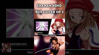 Кавер На Русском #Shamanking  #Northernlights #Шаманкинг #Шаман #Кавер  #Аниме #Anime #Cover