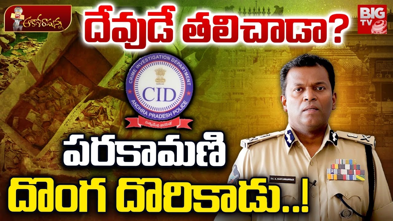 TTD Parakamani : పరకామణి  దొంగ దొరికాడు..! | Srivari Seva | Lord Venkateswara | BIG TV LIVE