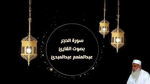 سورة الحجر بصوت القارئ/ عبدالمنعم عبدالمبدئ - Surat Al Hijr