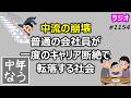 中流の崩壊。普通の会社員が一度のキャリア断絶で転落する社会【中年なう】