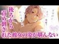 【女性向けボイス】後ろから責め倒された彼女の姿が堪んなくて、ついやりすぎちゃった彼氏【激甘/シチュエーションボイス】