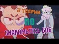 2 ТЕОРИИ О &quot;ЗНАКОМЬТЕСЬ БОБ&quot;!