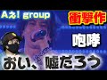 【衝撃作】すんごい映像見てしまった...末澤誠也くんがヤバすぎる!!️ Aぇ! group -「咆哮」from「Aぇ! group LIVE TOUR 2025 D.N.A」リアクション