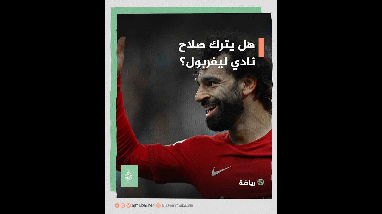 محمد صلاح إلى باريس سان جيرمان ؟