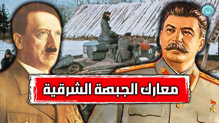 معارك الجبهة الشرقية | أعظم معارك الحرب العالمية الثانية |  الحلقة المجمعة الثانية