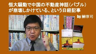 恒大騒動で中国の不動産神話（バブル）が崩壊しかけている、という日経記事　by 榊淳司