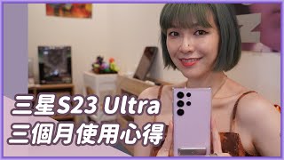 三星S23 Ultra使用三個月心得來自用戶的感想手感、效能續航、錄影、配件怎麼挑 #Samsung