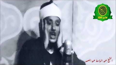 قال عفريت من الجن _ الشيخ عبد الباسط عبد الصمد _ رائعه سورة النمل