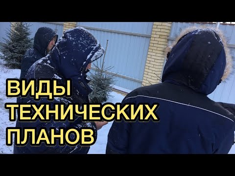 Виды технических планов. Техплан в Балашихинском районе. Компания "Инженерная геодезия"