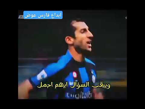 فارس عوض سيسجل الإنتر اشربها الان