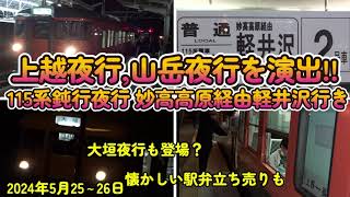 上越夜行、山岳夜行を演出!!　115系夜行普通列車　妙高高原経由軽井沢行き　完成版