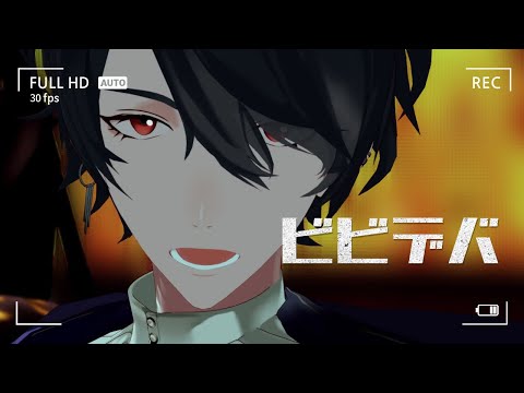 【にじさんじMMD】ビ.ビ.デ.バ【夢追翔】