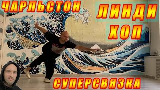 ТРЭВЭЛИН - Чарльстон Соло [СВЯЗКА] / КРУТОЙ БРЭЙК! / Charleston Lindy Hop by Korzhitskie 21 views 10 months ago 19 seconds