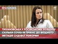 Росія оголосила у розшук Тихановську, Про головне, 7 жовтня 2020