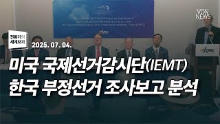 미국 국제선거감시단(IEMT) 한국 부정선거 조사보고 분석 | 250704 | 김미영 VON뉴스 대표 | [전환기의 세계보기]
