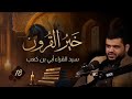 18 خير القرون سيد القراء أبي بن كعب