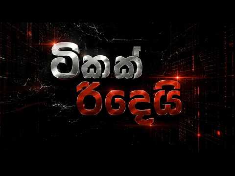 ටිකක් රිදෙයි | Tikak Ridei | 10.09.2026
