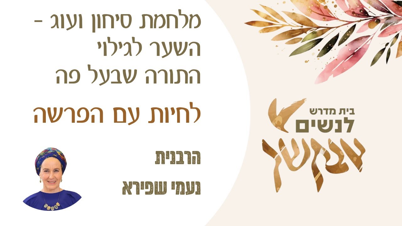 מלחמת סיחון ועוג- השער לגילוי התורה שבעל פה | שפת אמת לפרשת דברים | הרבנית נעמי שפירא | לנשים בלבד