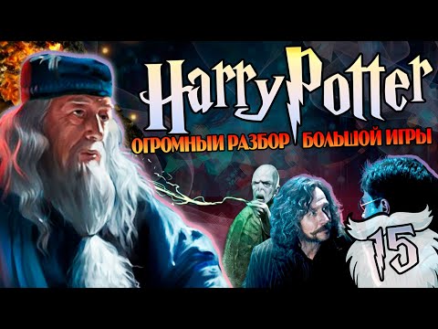 Гарри Поттер и Большая Игра Дамблдора 15: Печальный Конец Ордена Феникса
