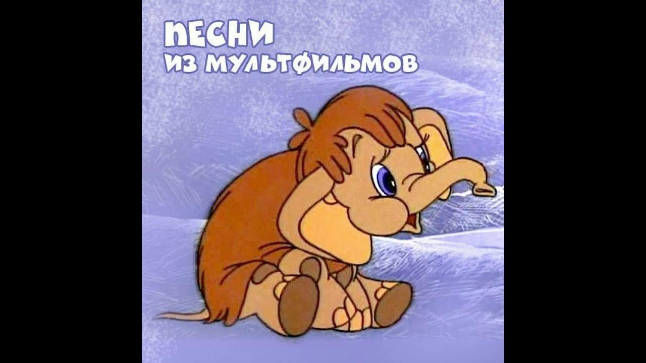 Песни из мультфильма 3. Песни из мультфильмов. детские песенки из мультфильмов. песенки из мультфильмов для самых маленьких. песня из мультфильма.