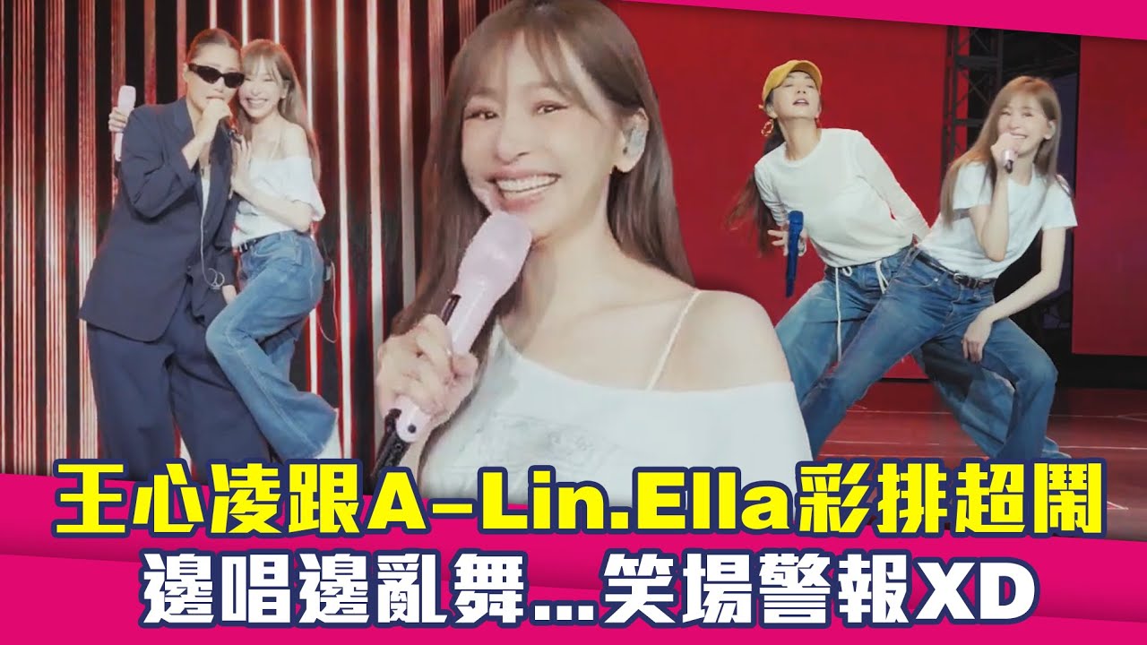 王心凌跟A-Lin.Ella彩排超鬧　邊唱邊亂舞...笑場警報XD