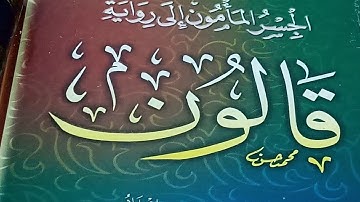 تلاة سورة الإخلاص برواية قالون عن نافع المدنى