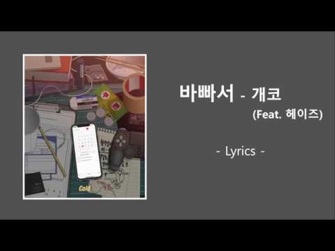 바빠서 - 개코(feat.헤이즈) 가사(written lyrics)