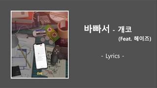 바빠서 - 개코(feat.헤이즈) 가사(written lyrics)