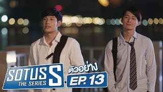 ตัวอย่าง Sotus S The Series | EP.13 | ตอนจบ