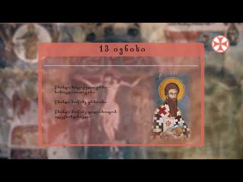 საეკლესიო კალენდარი (13 ივნისი, 2020 წ.)