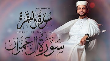 أواخر سورة البقرة وبعض الآيات من سورة آل عمران || تلاوة شجية تأخذك لعالم ثاني