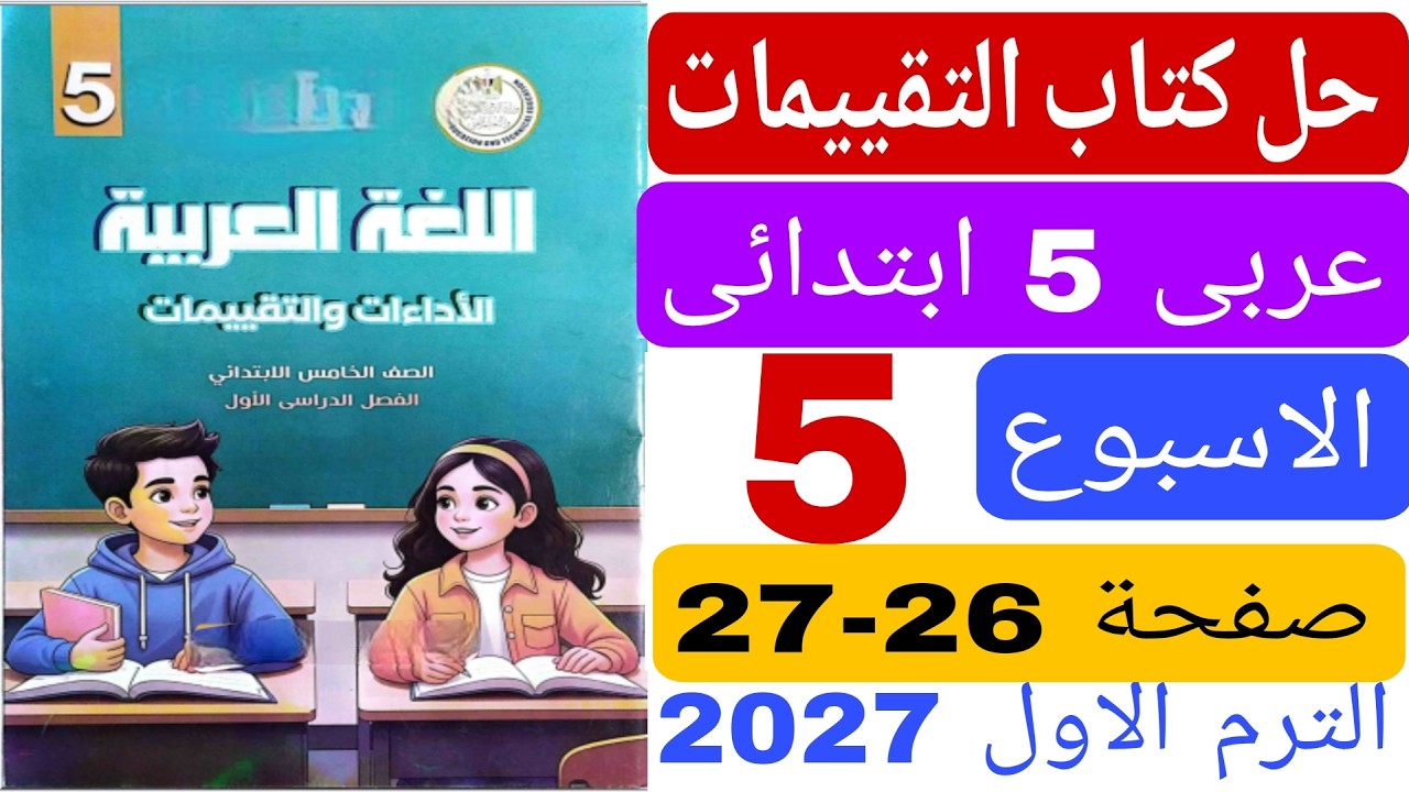 حل كتاب التقييمات صفحة 26 27 تقييم الاسبوع الخامس عربى خامسة ابتدائى الترم الاول 2027 عربى 5 ابتدائى
