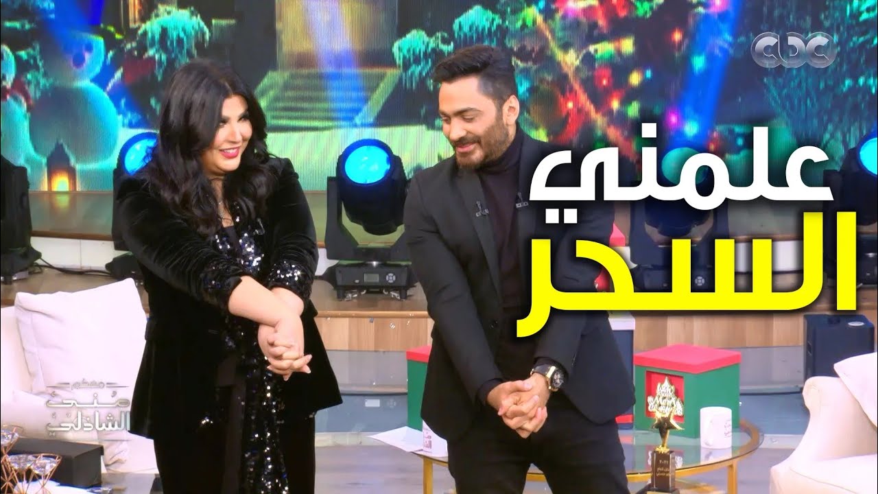 ده سحر ده ولا إيه؟ تامر حسني مع منى الشاذلي