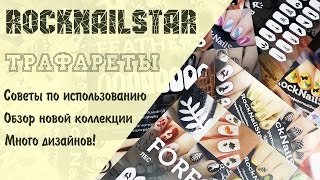 Дизайн ногтей трафаретами RockNailStar.  Обзор новинок и советы по использованию.