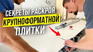видео: Как Нарезать Крупноформатную Плитку | Идеальная Резка Керамогранита картинка: Как Нарезать Крупноформатную Плитку | Идеальная Резка Керамогранита