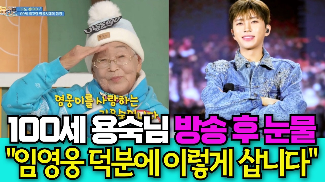 100세 용숙님 임영웅 덕분에 방송 출연 비하인드~웃음과 감동의 15분! 생일파티 현장까지! #임영웅 #임영웅팬