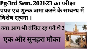 विषयः-स्नातकोत्तर 3rd Sem. 2021-23 का परीक्षा प्रपत्र एवं शुल्क जमा करने के सम्बन्ध में विशेष सूचना!