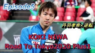 丹羽孝希 Road To Tokyo2020 -Episode5- 丹羽孝希×逆転