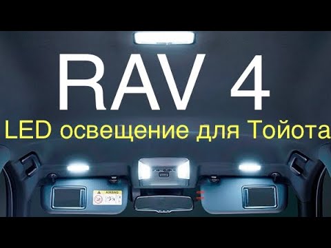 Toyota Rav 4 Замена салонного освещение на  светодиодные лампочки#ToyotaRav4#новыйРав4#LED#