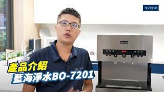 【產品介紹】藍海淨水BO-7201桌上型飲水機