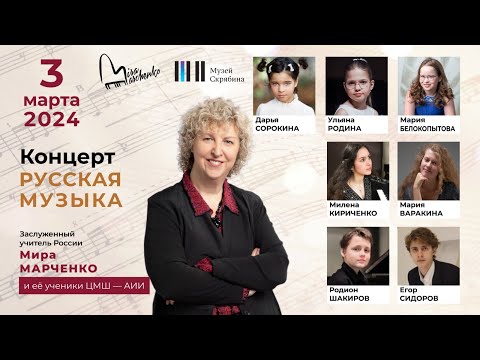 Видео: 03.03.2024 Mira Marchenko and her students: concert 