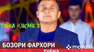 Бозорали Рахматуллоев - Духтари Фархор Туёна Кисми 2 - 2021