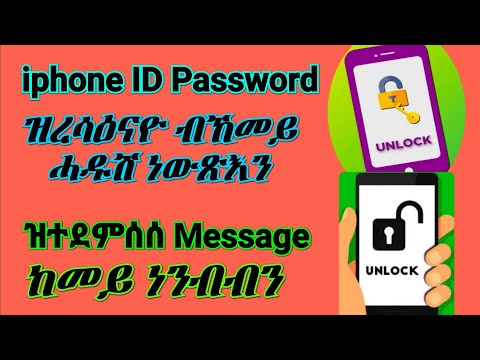 ዝተደምሰሰ Message ብኸመይ ነንብብን ኣብ iphone ID Password ዝረሳዕናዮ ብኸመይ ሓዱሽ ነውጽእን።