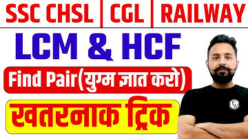 LCM & HCF (म.स.प. & ल.स.प.) By Rahul Sir | SSC CHSL, CGL, Railway